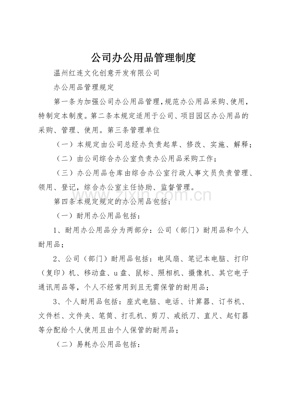 公司办公用品规章制度管理.docx_第1页