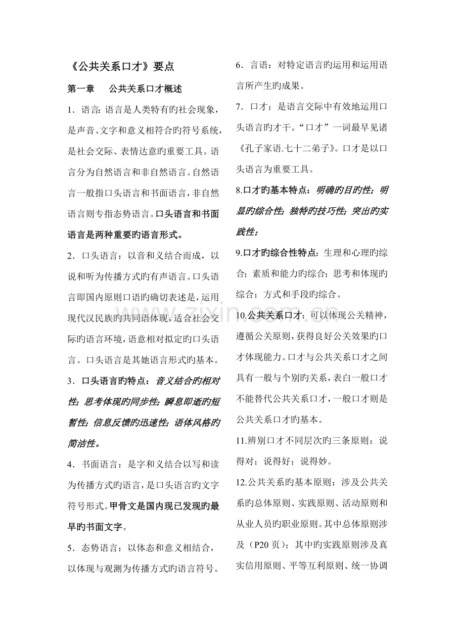 2022年自考公共关系口才复习资料笔记.doc_第1页