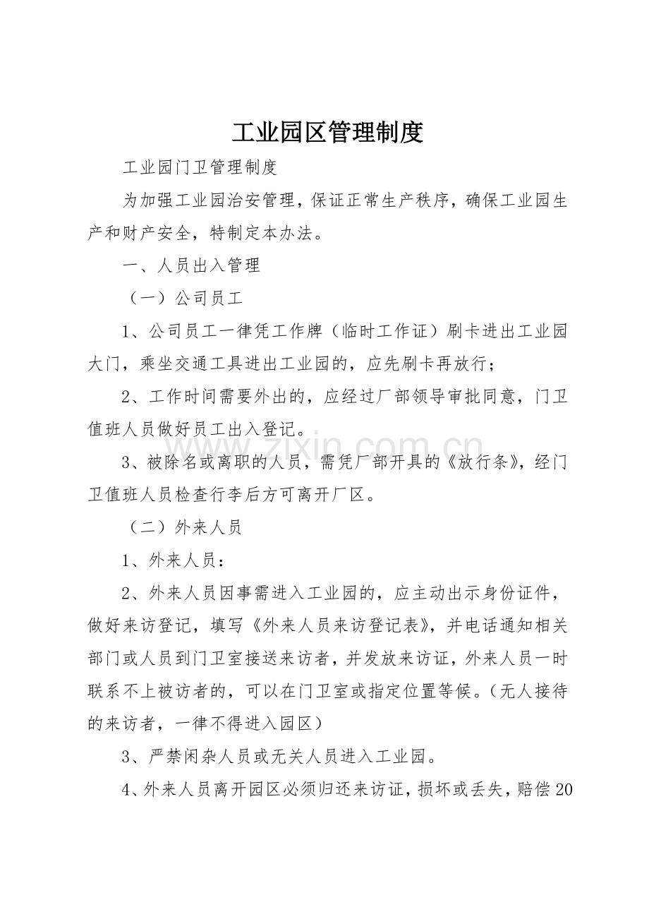 工业园区规章制度管理.docx_第1页