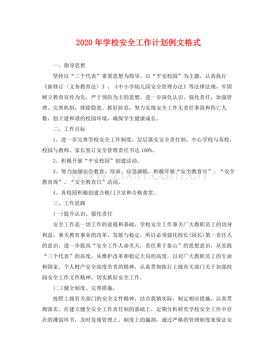 2020年学校安全工作计划例文格式 .docx_第1页