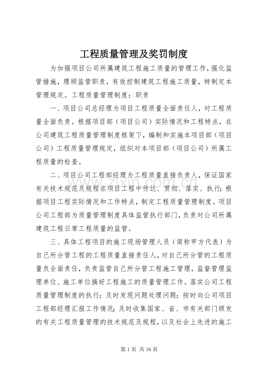 工程质量管理及奖罚规章制度.docx_第1页