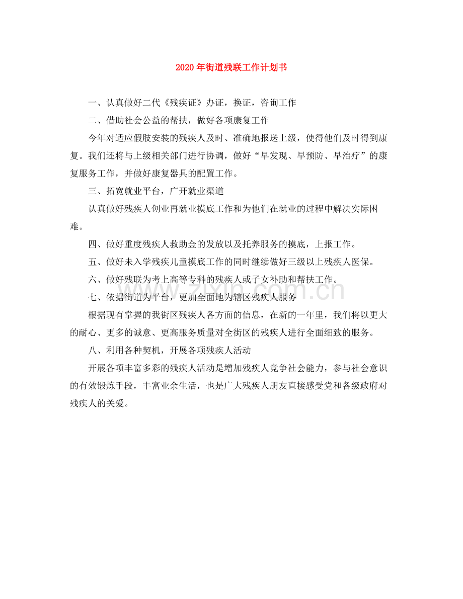 2020年街道残联工作计划书 .docx_第1页