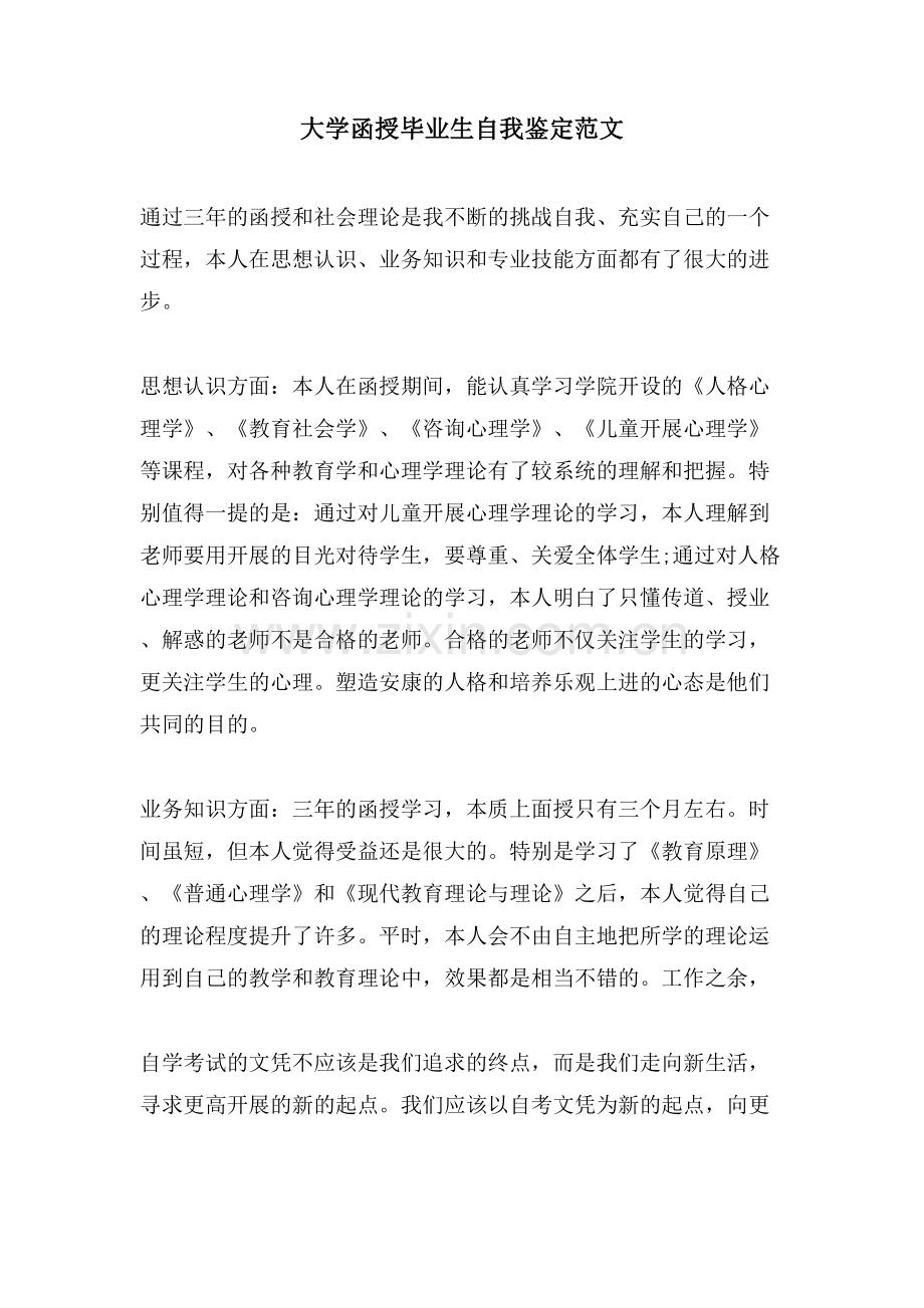 大学函授毕业生自我鉴定范文.doc_第1页