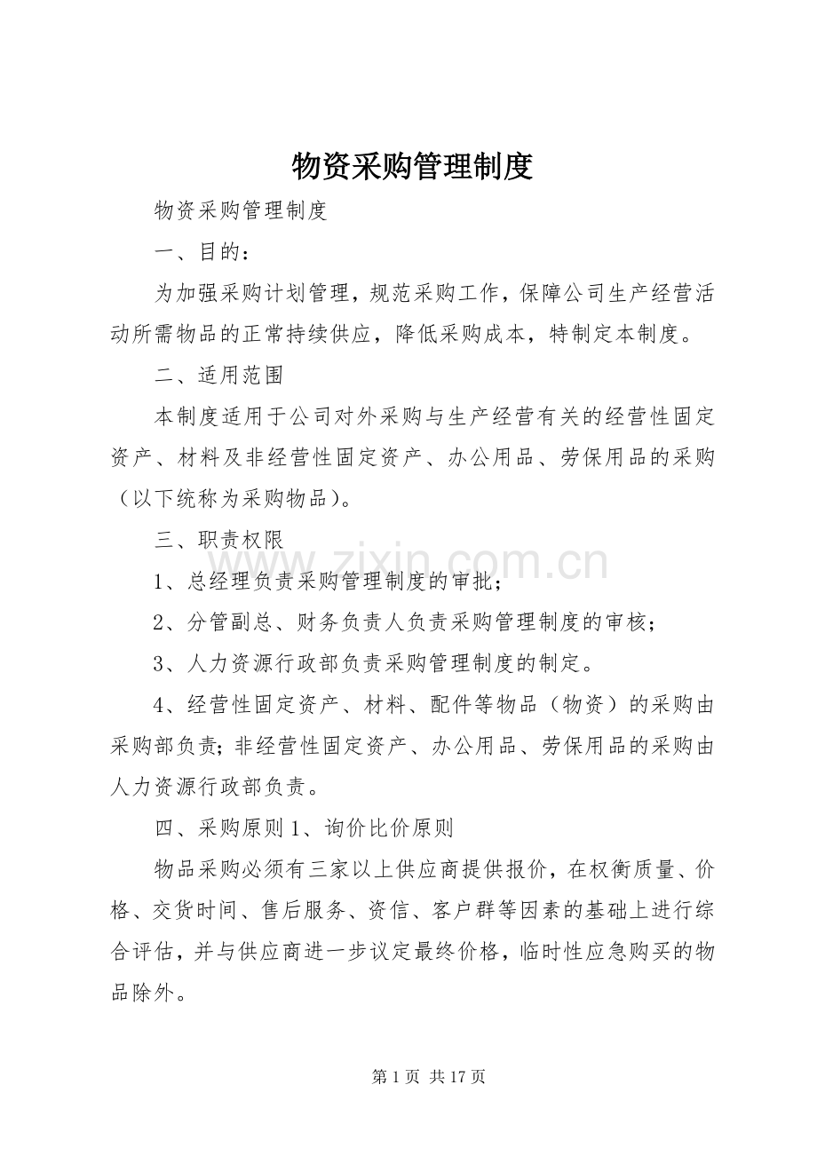 物资采购管理规章制度细则.docx_第1页