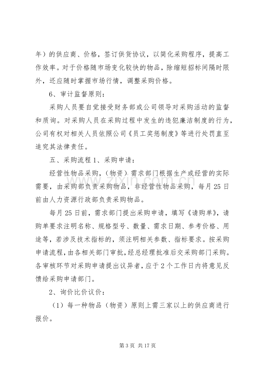 物资采购管理规章制度细则.docx_第3页