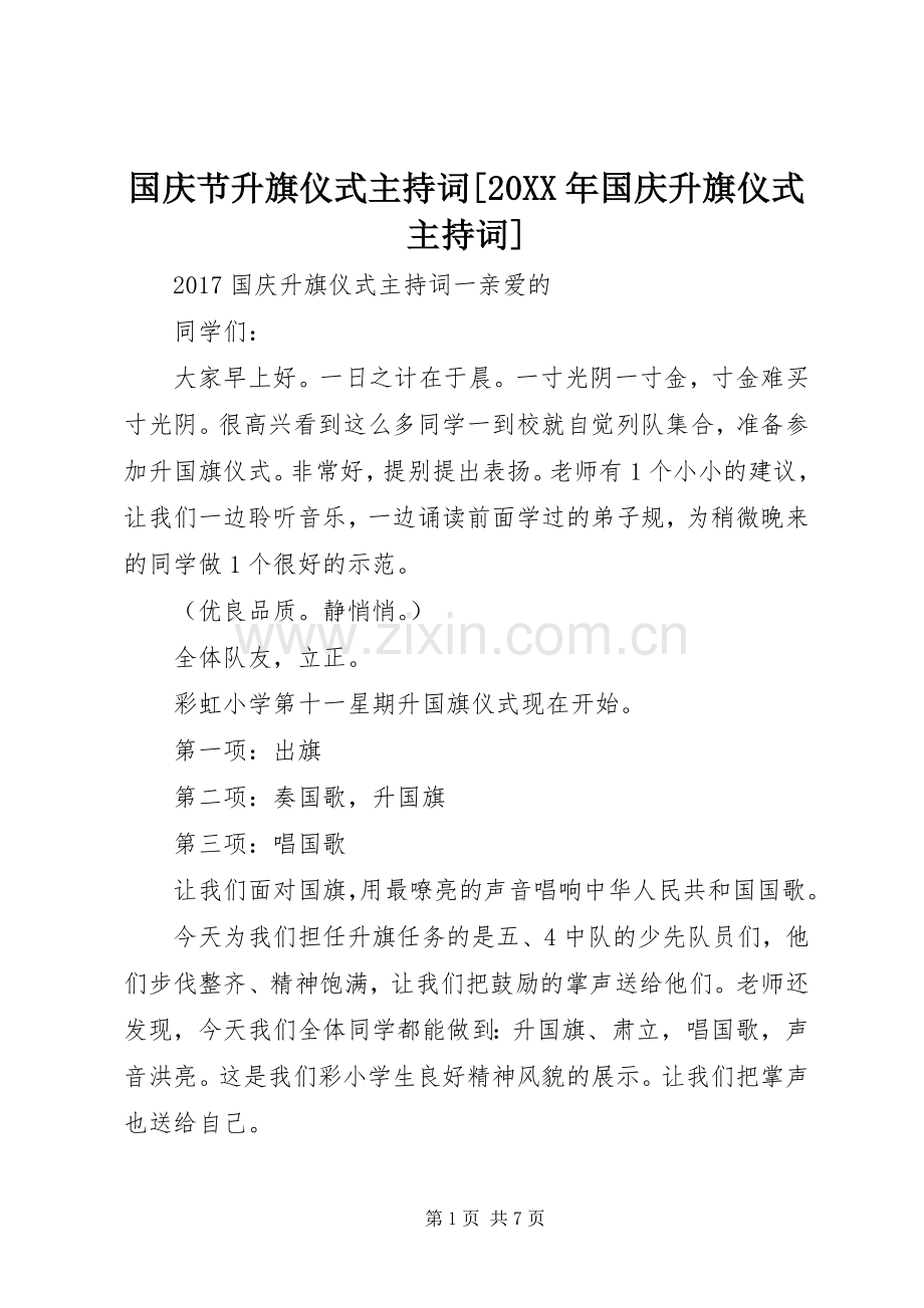 国庆节升旗仪式主持稿[20XX年国庆升旗仪式主持稿].docx_第1页