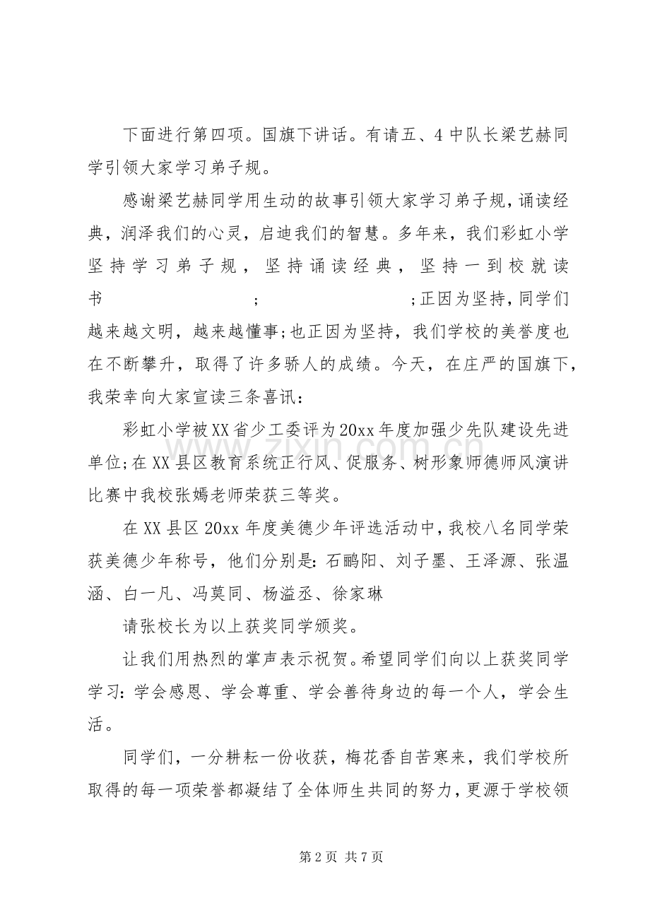 国庆节升旗仪式主持稿[20XX年国庆升旗仪式主持稿].docx_第2页