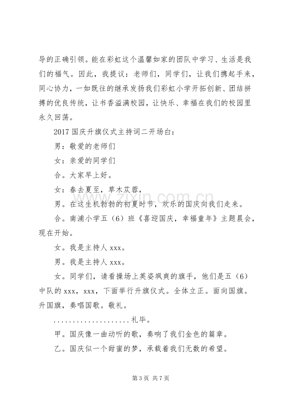 国庆节升旗仪式主持稿[20XX年国庆升旗仪式主持稿].docx_第3页