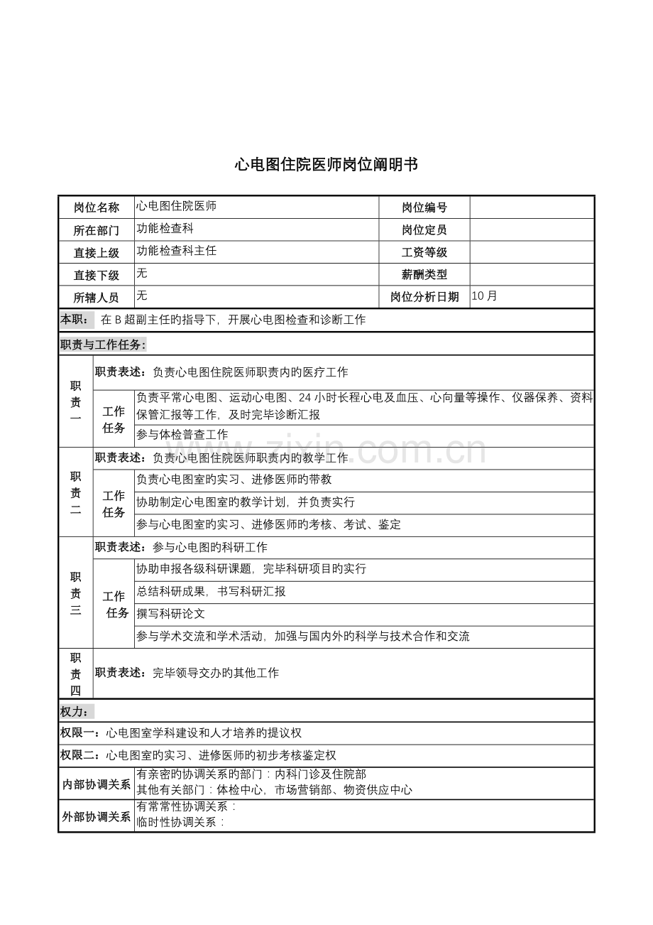 2022年湖北新华医院功能检查科心电图住院医师岗位说明书.doc_第1页