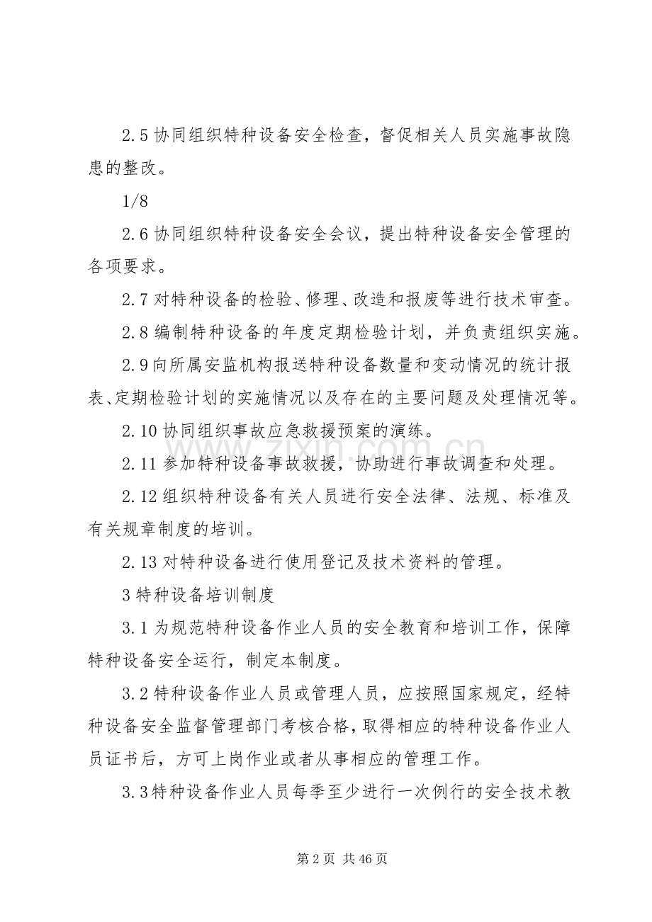 设备使用单位特种设备管理规章制度.docx_第2页