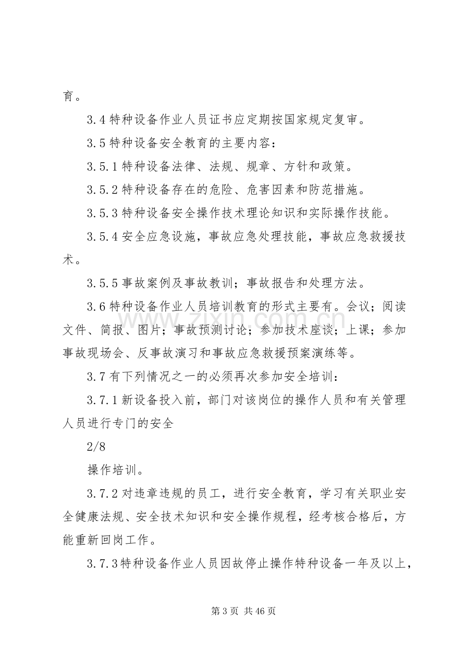 设备使用单位特种设备管理规章制度.docx_第3页