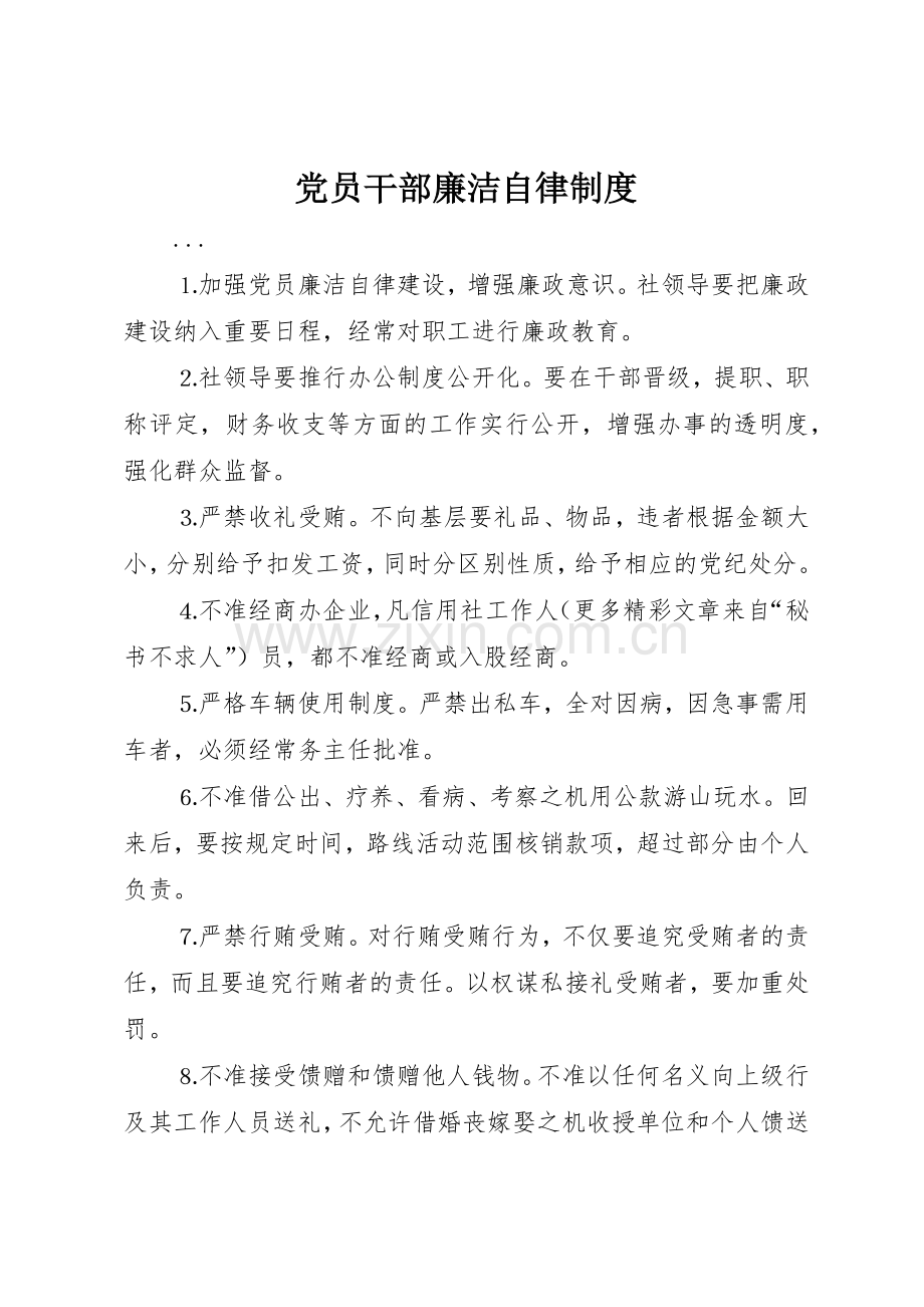 党员干部廉洁自律管理规章制度.docx_第1页