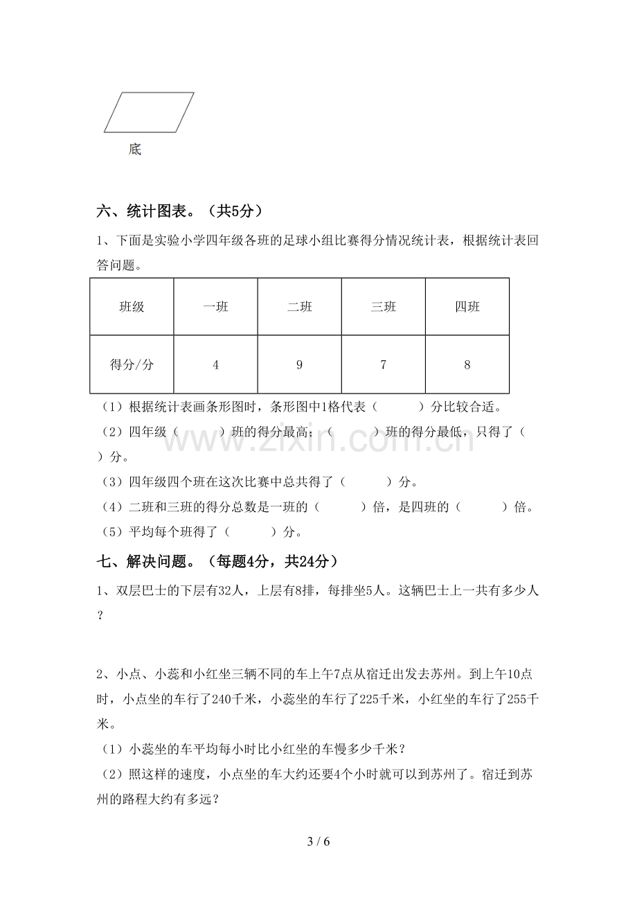 部编版四年级数学下册期末试卷【参考答案】.doc_第3页