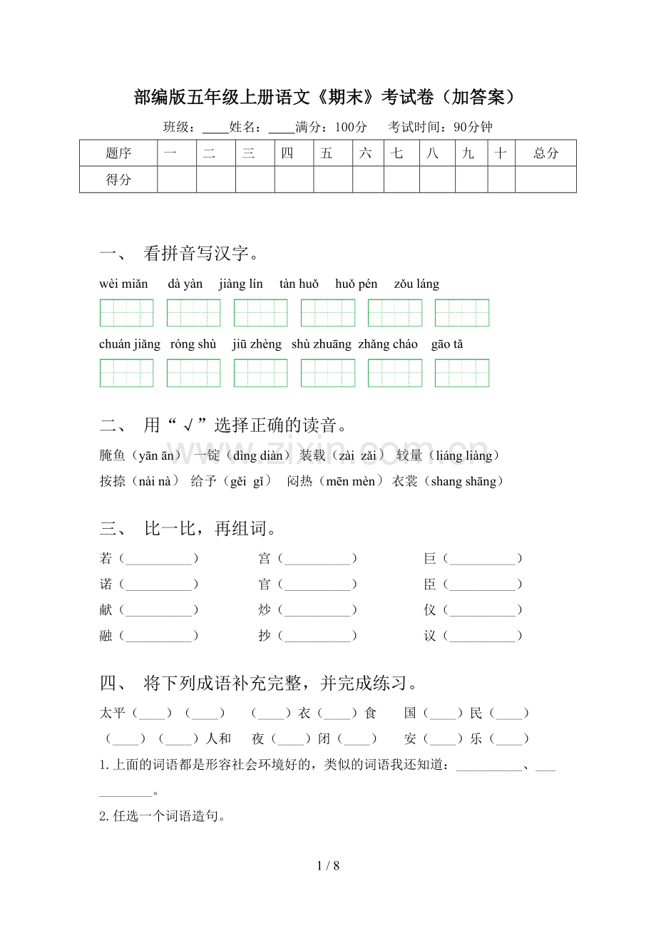 部编版五年级上册语文《期末》考试卷(加答案).doc_第1页