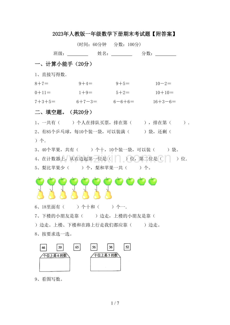 2023年人教版一年级数学下册期末考试题【附答案】.doc_第1页