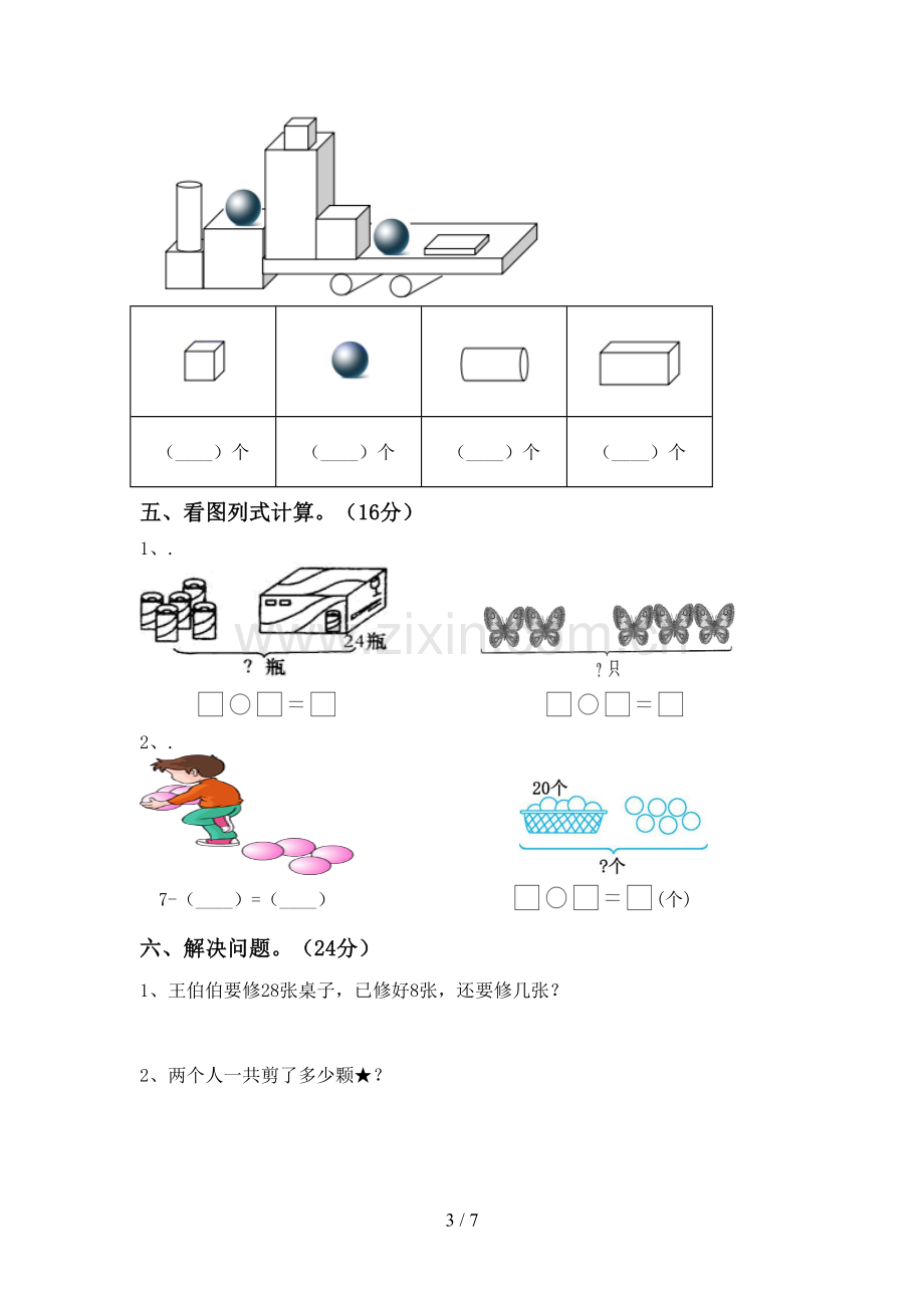 2023年人教版一年级数学下册期末考试题【附答案】.doc_第3页