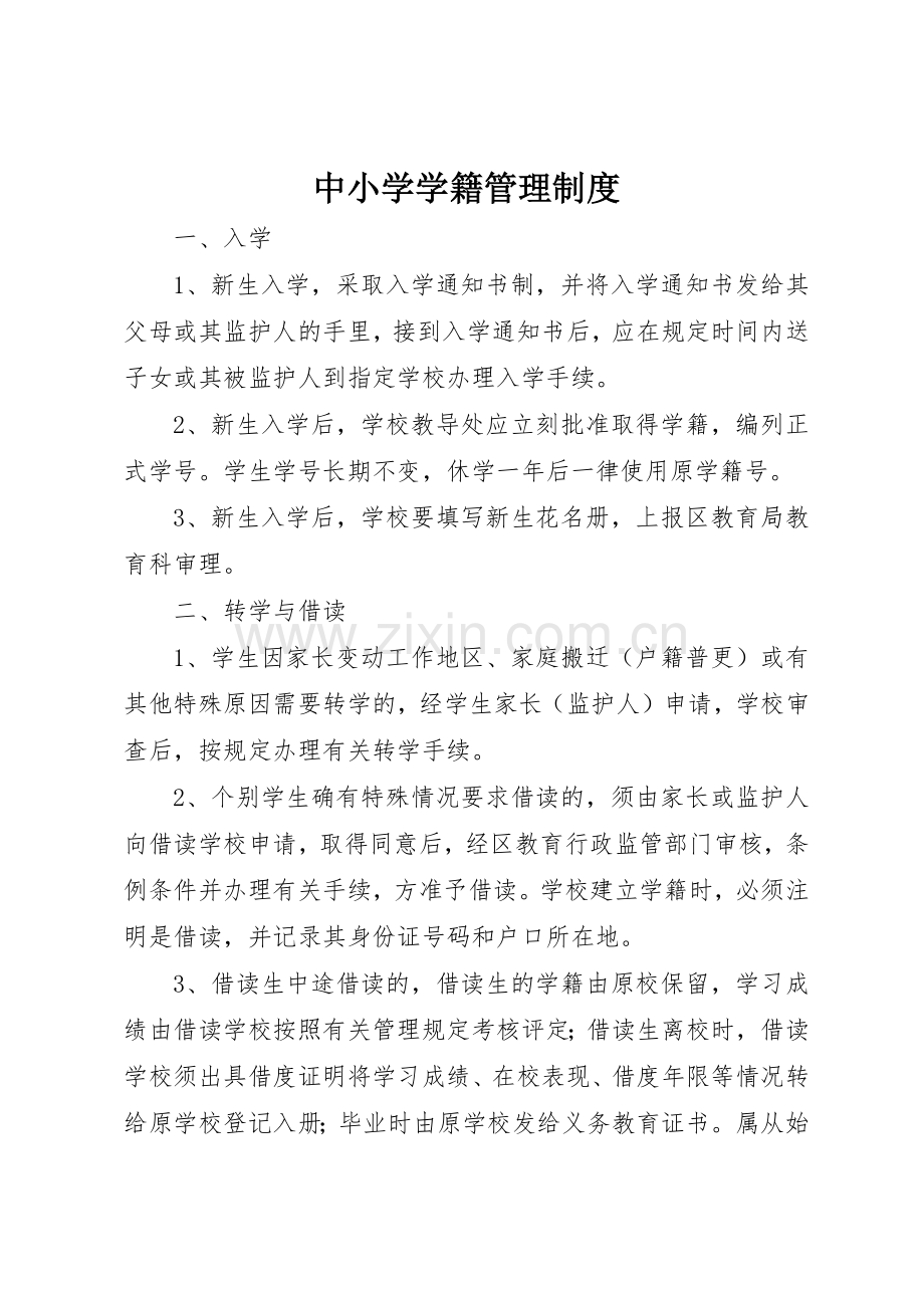 中小学学籍管理规章制度_2.docx_第1页