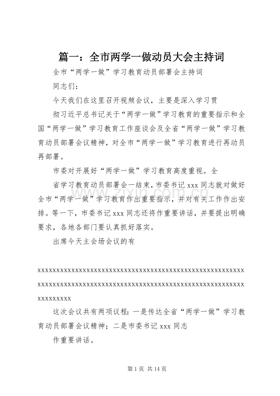 篇一：全市两学一做动员大会主持稿.docx_第1页