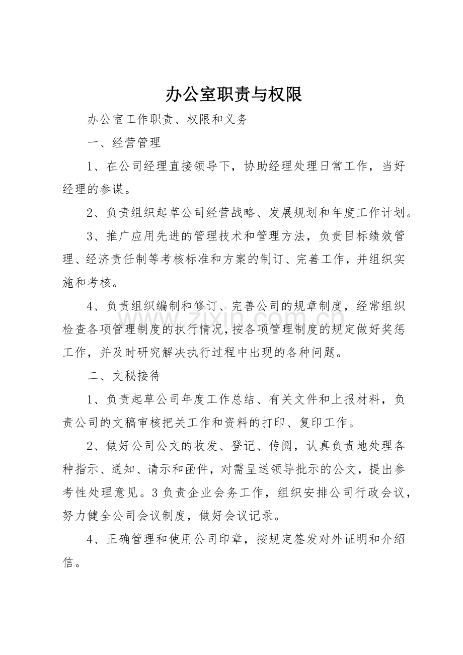 办公室职责要求与权限 .docx_第1页