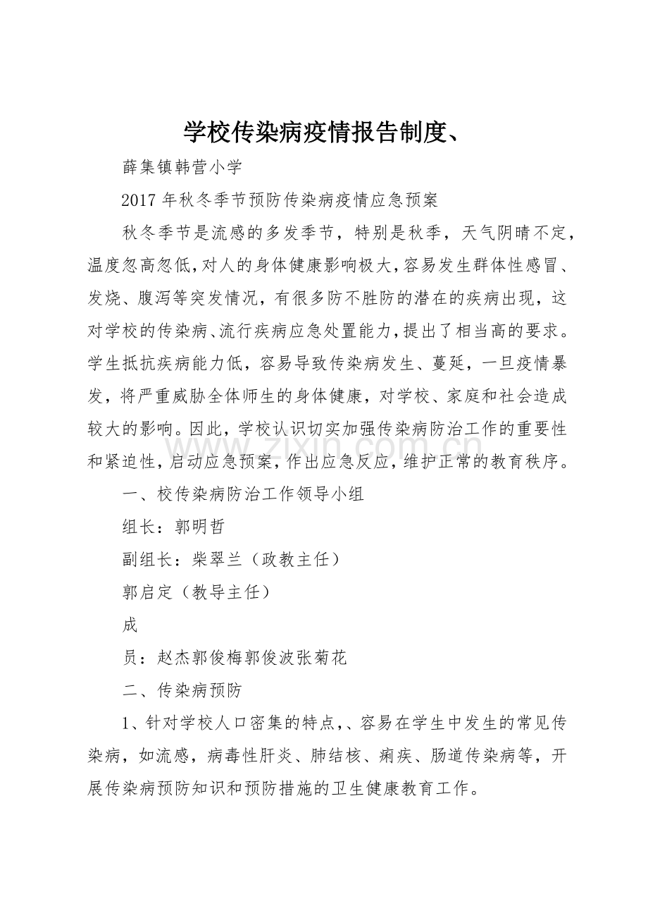 学校传染病疫情报告规章制度细则、.docx_第1页