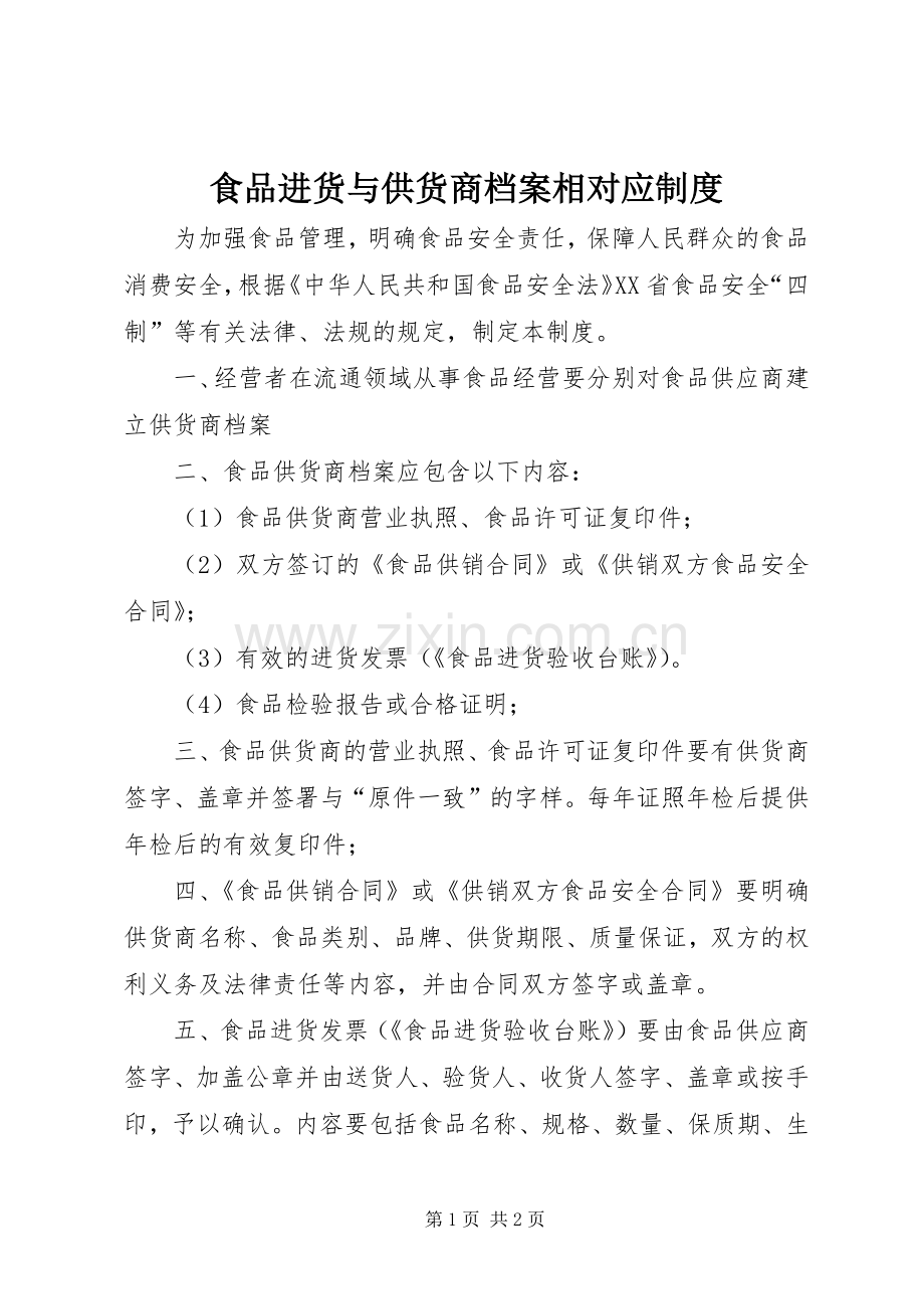 食品进货与供货商档案相对应规章制度.docx_第1页