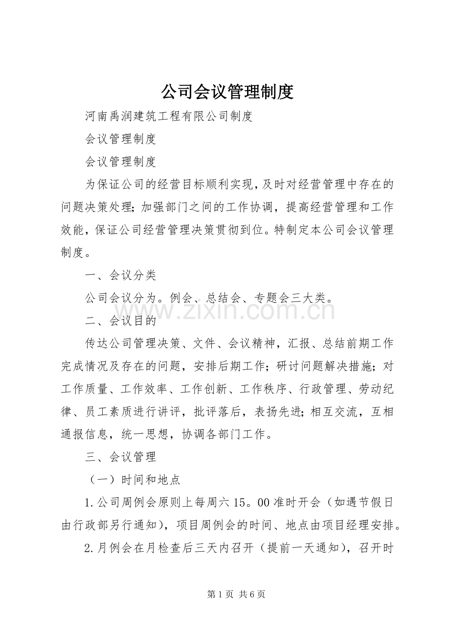 公司会议规章制度管理.docx_第1页