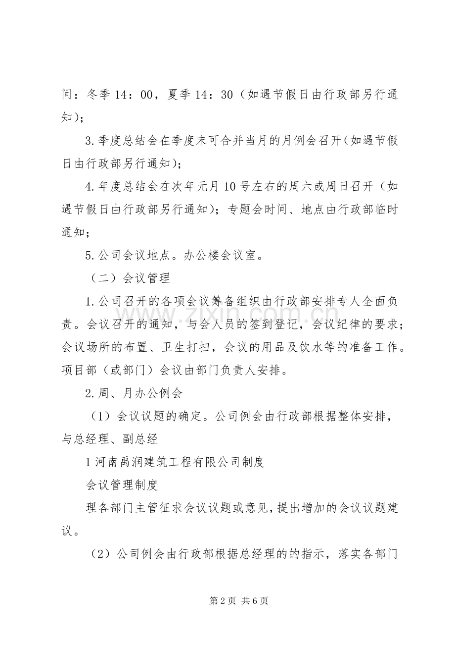 公司会议规章制度管理.docx_第2页