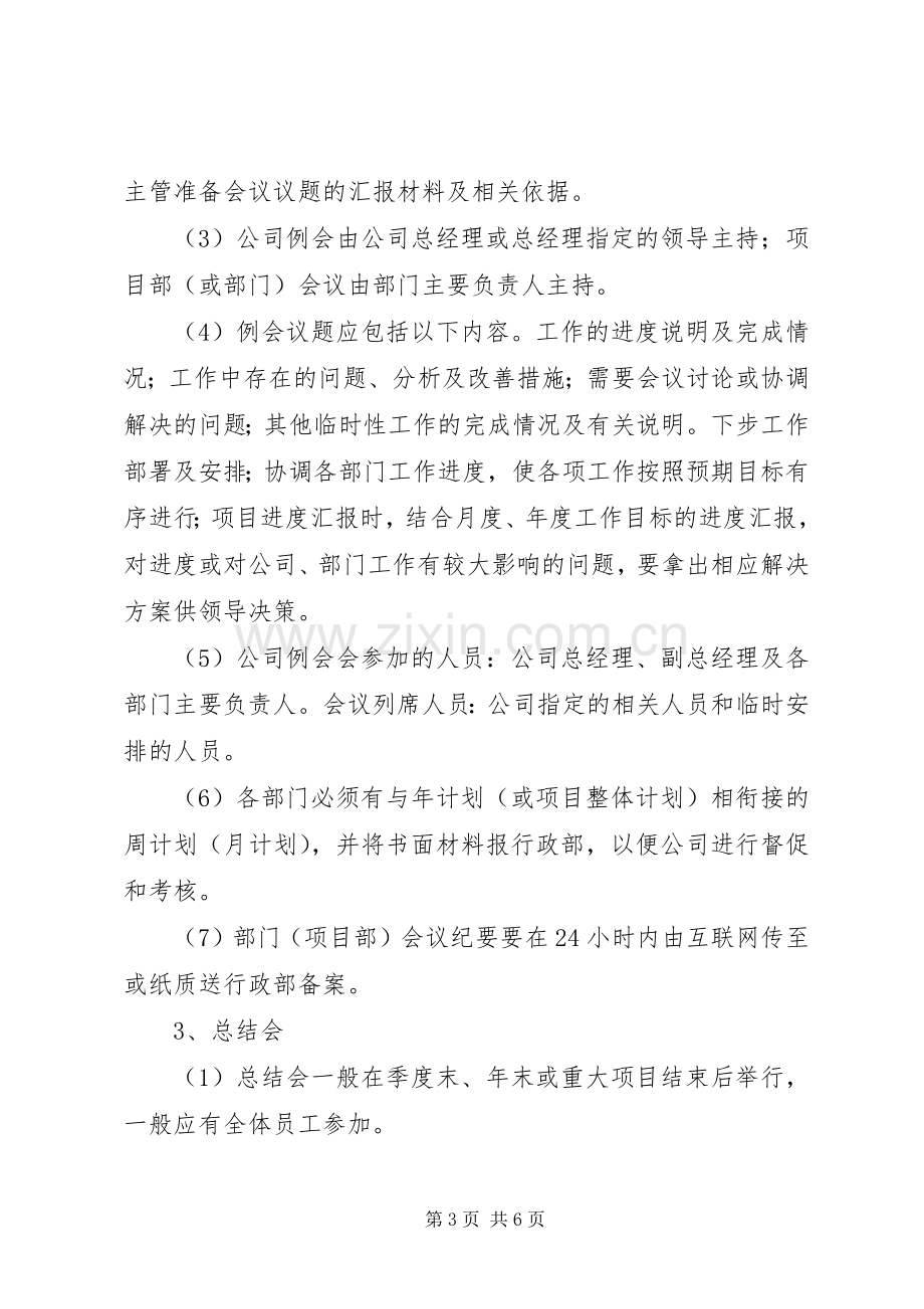 公司会议规章制度管理.docx_第3页