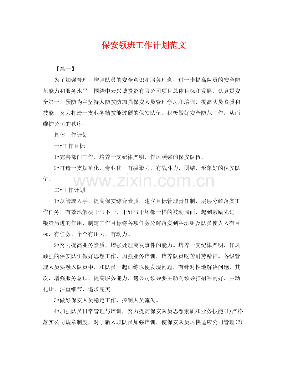 保安领班工作计划范文 .docx_第1页