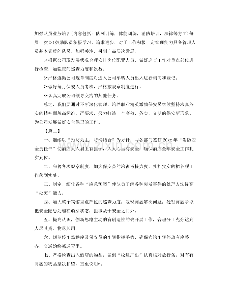 保安领班工作计划范文 .docx_第2页