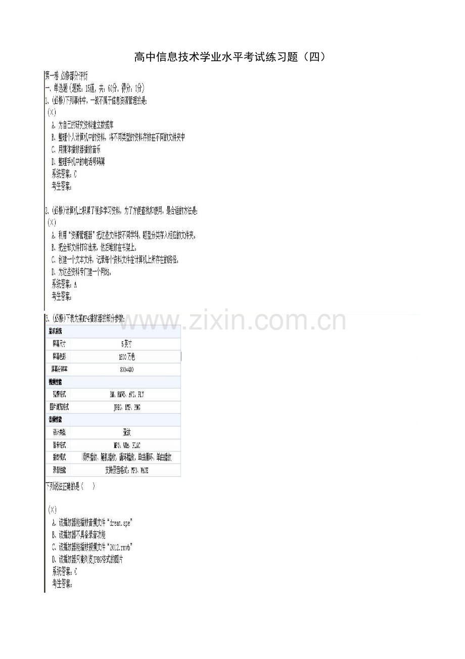 高中信息技术学业水平考试练习题（四）.doc_第1页