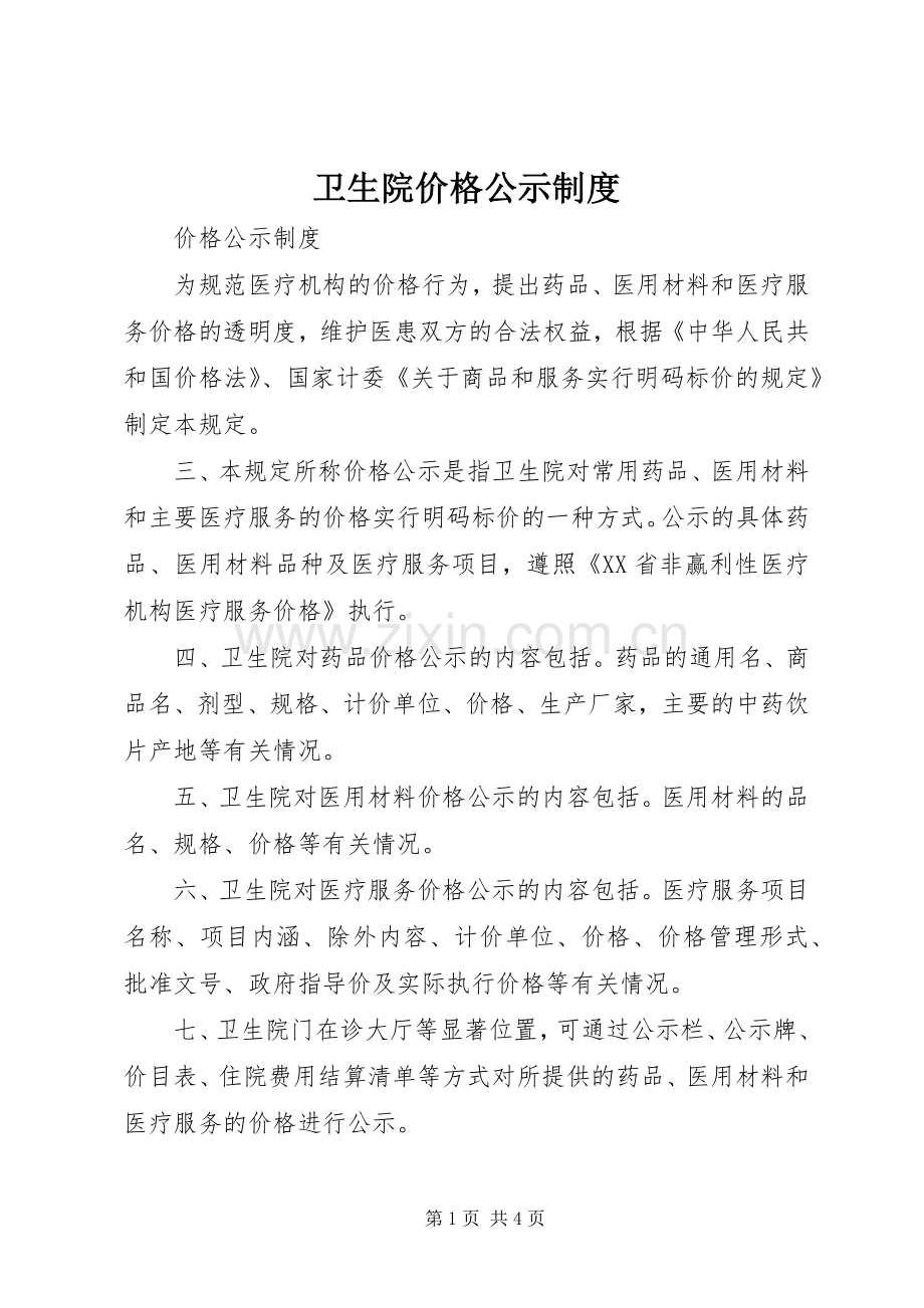 卫生院价格公示规章制度.docx_第1页