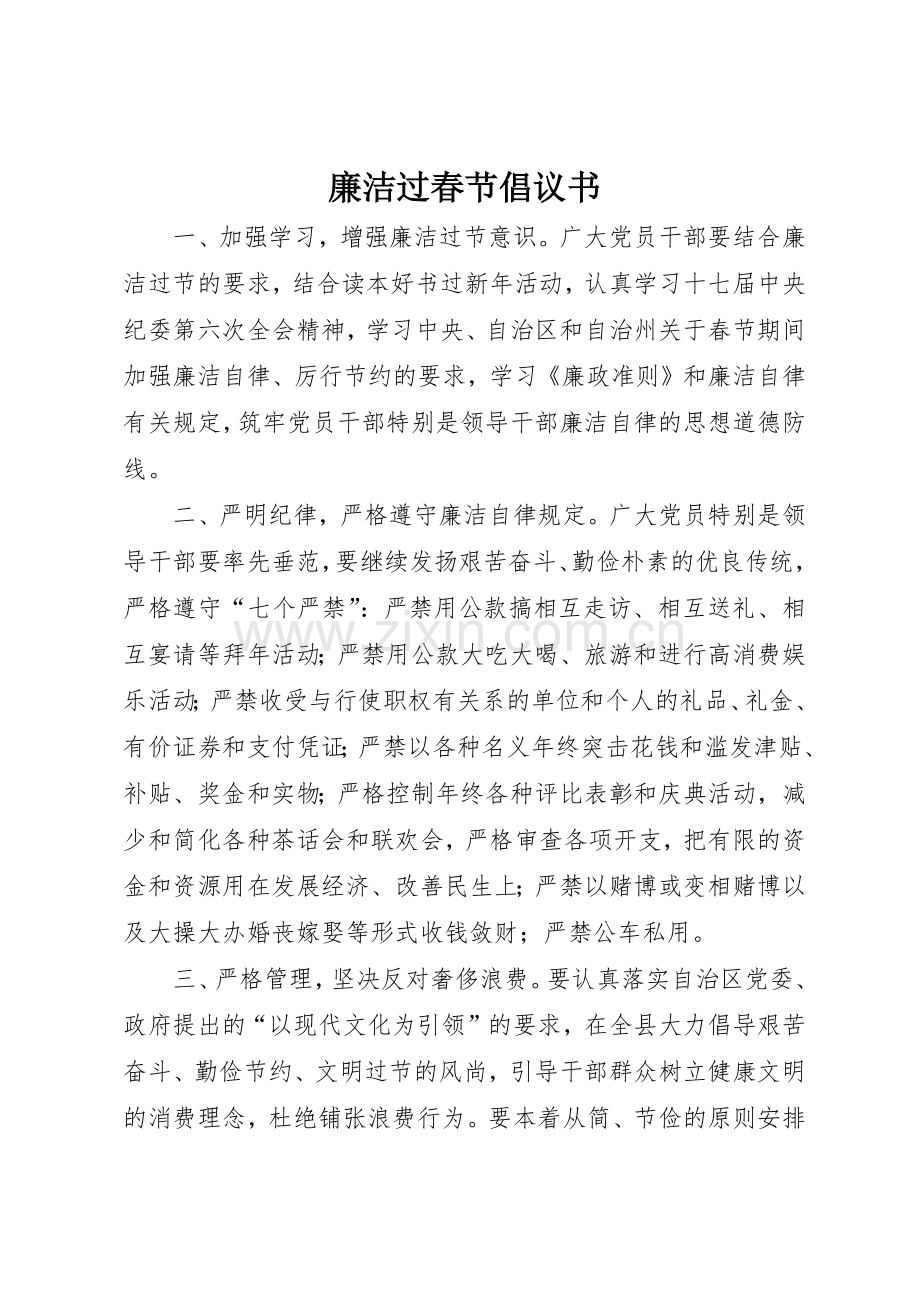 廉洁过春节倡议书范文(10).docx_第1页