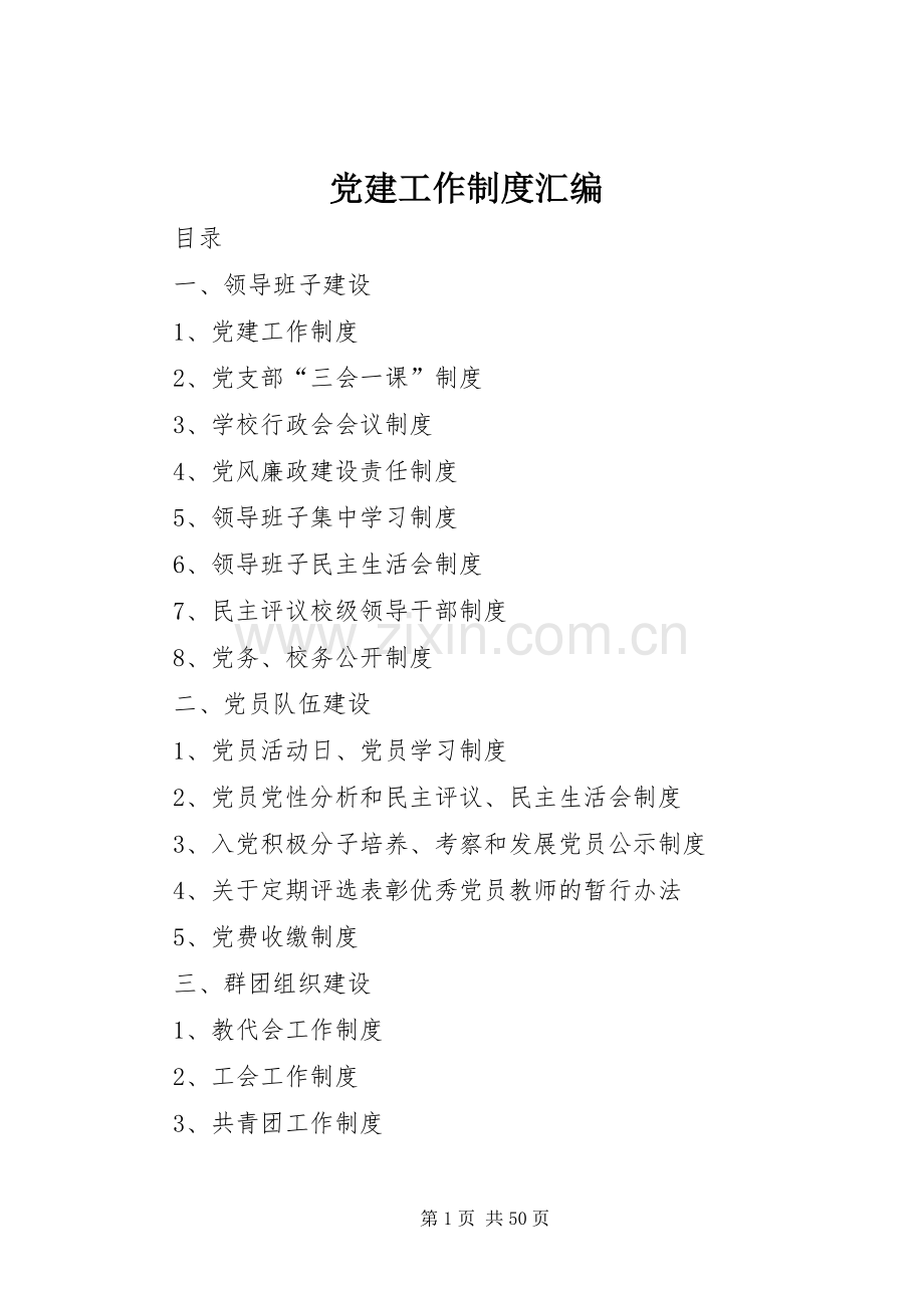 党建工作规章制度汇编.docx_第1页