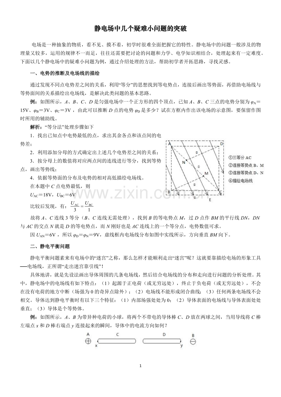 静电场中几个疑难小问题的突破.doc_第1页