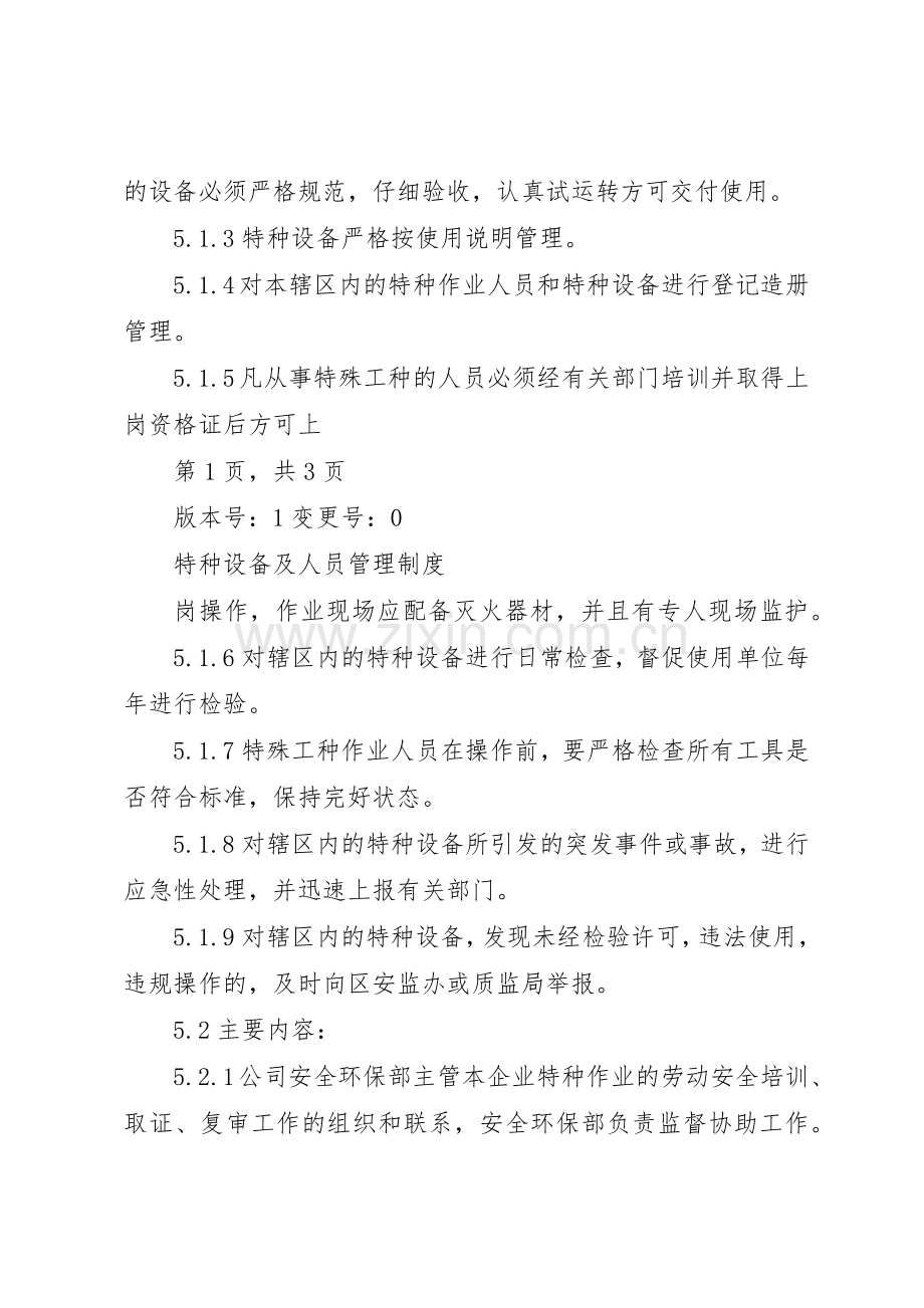 特种设备及人员管理规章制度细则.docx_第2页