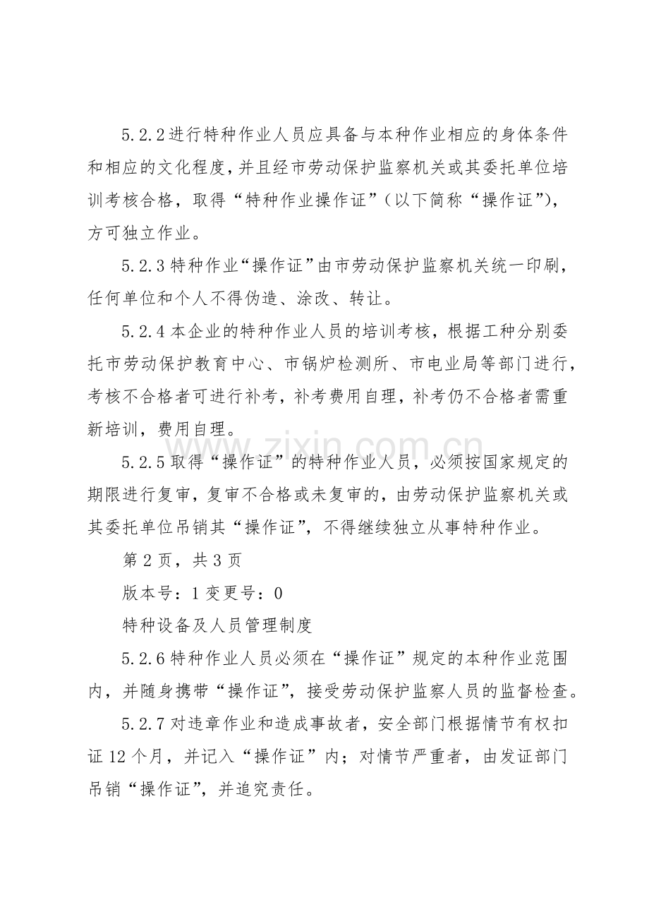 特种设备及人员管理规章制度细则.docx_第3页