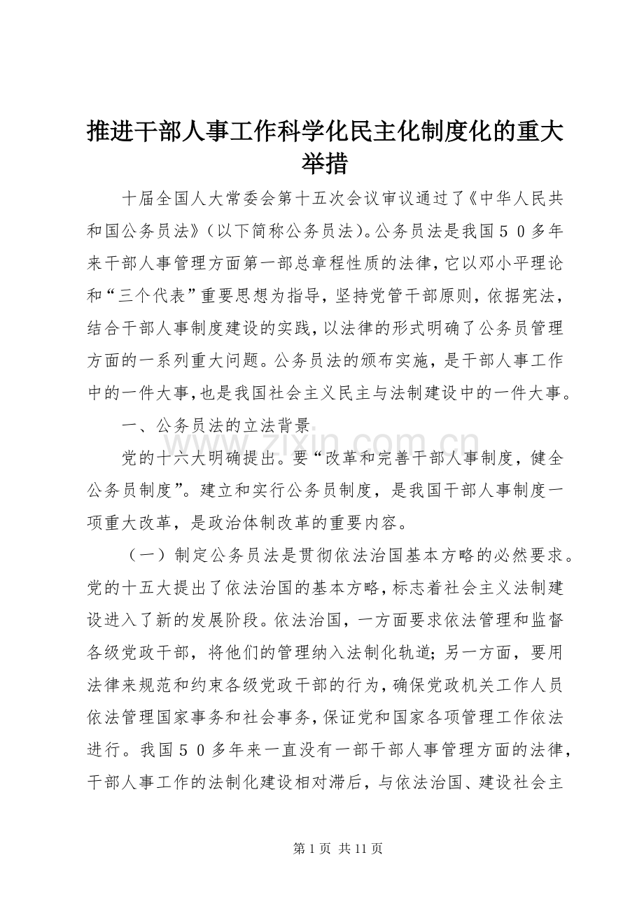 推进干部人事工作科学化民主化规章制度化的重大举措.docx_第1页