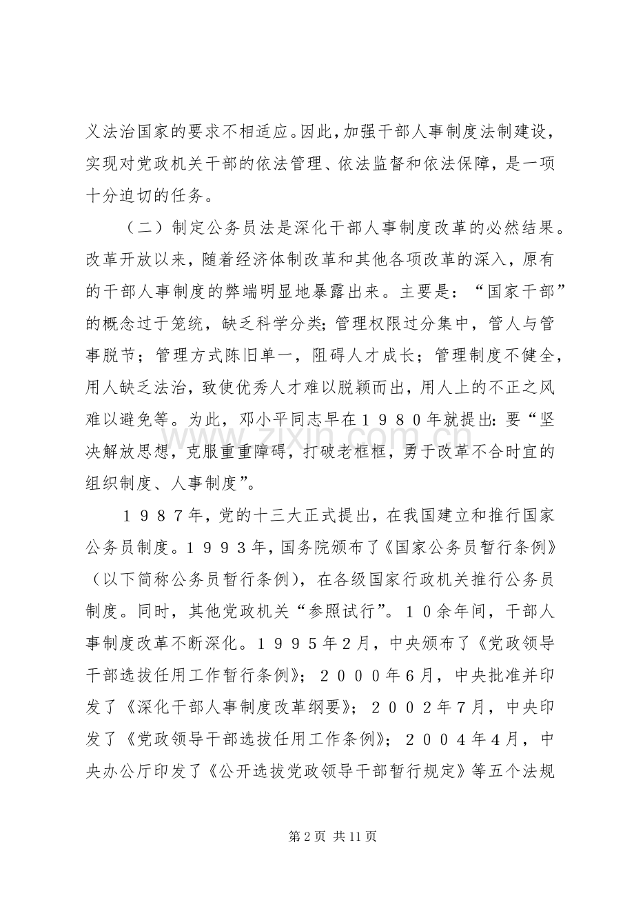 推进干部人事工作科学化民主化规章制度化的重大举措.docx_第2页