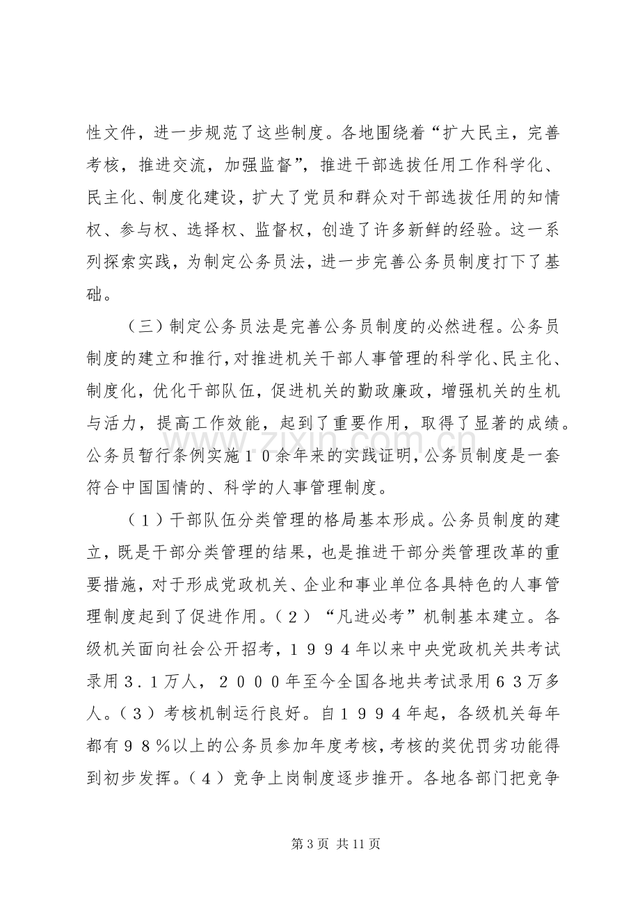 推进干部人事工作科学化民主化规章制度化的重大举措.docx_第3页