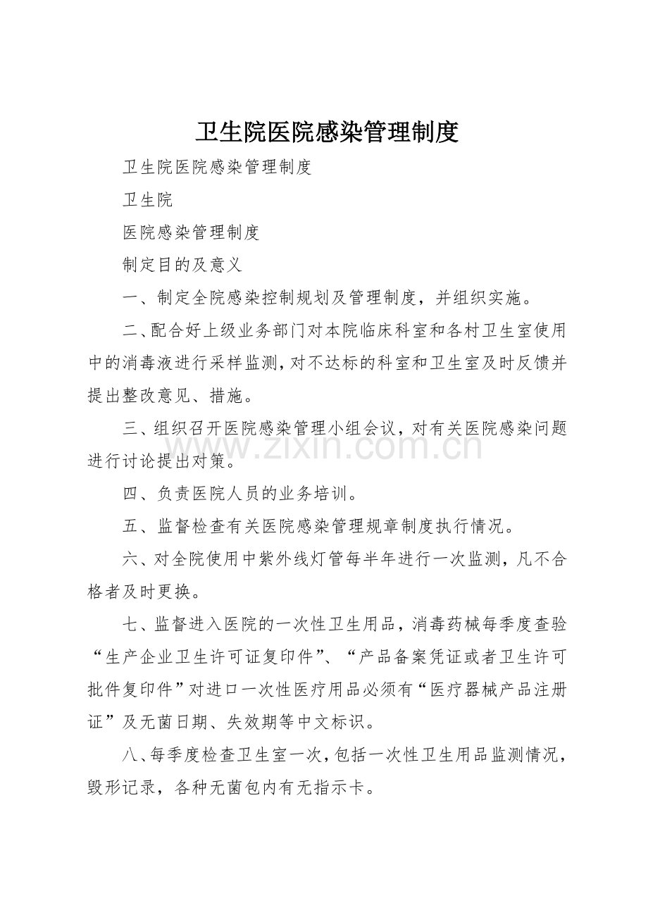 卫生院医院感染管理规章制度细则.docx_第1页