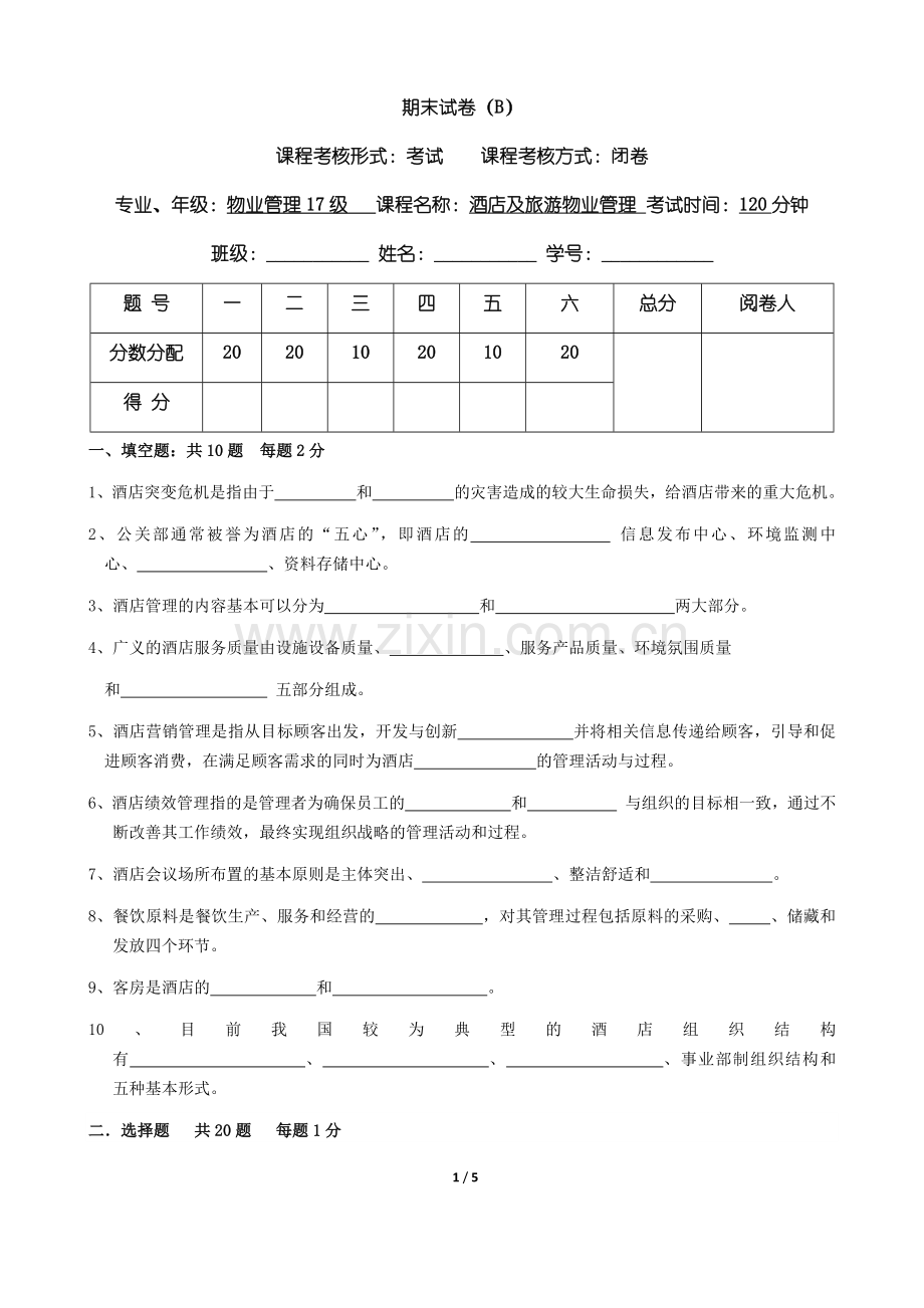 酒店及旅游物业管理期末试卷B.docx_第1页