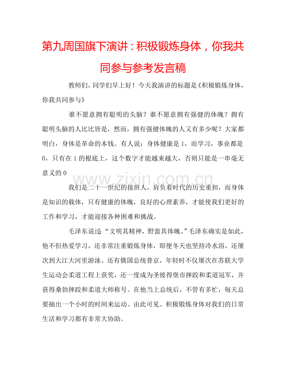 第九周国旗下演讲：积极锻炼身体-你我共同参与参考发言稿.doc_第1页