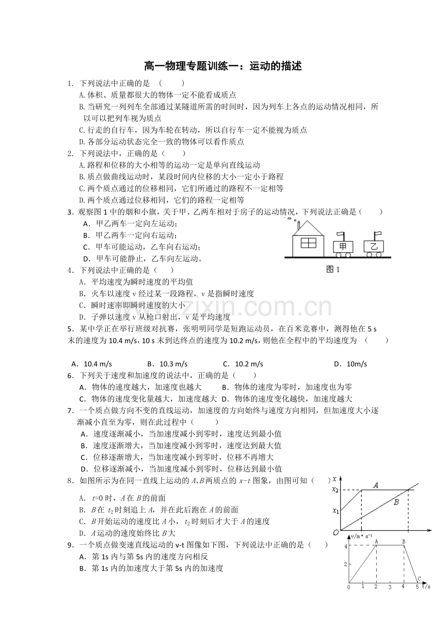 北京四中高一物理专题训练1：运动的描述.doc_第1页