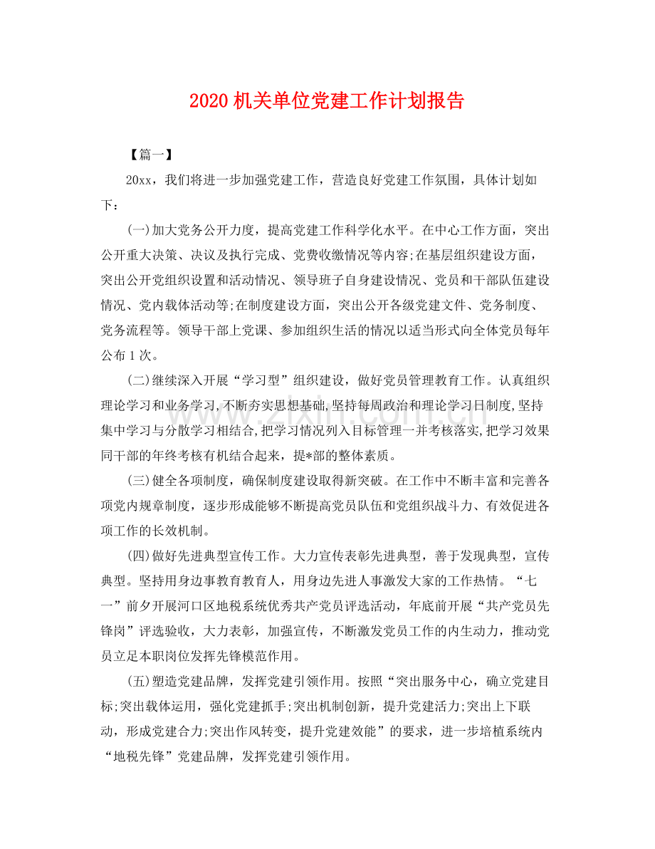 机关单位党建工作计划报告 .docx_第1页