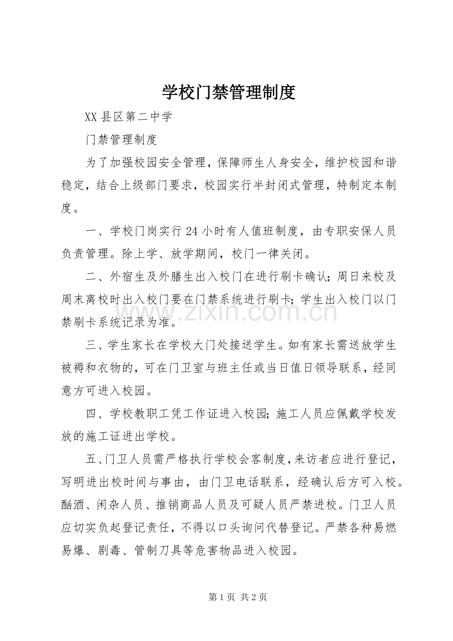 学校门禁管理规章制度.docx_第1页