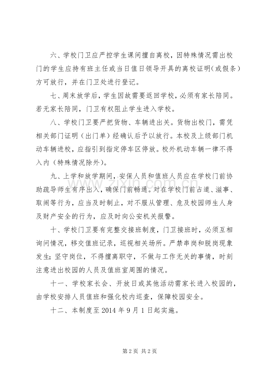 学校门禁管理规章制度.docx_第2页