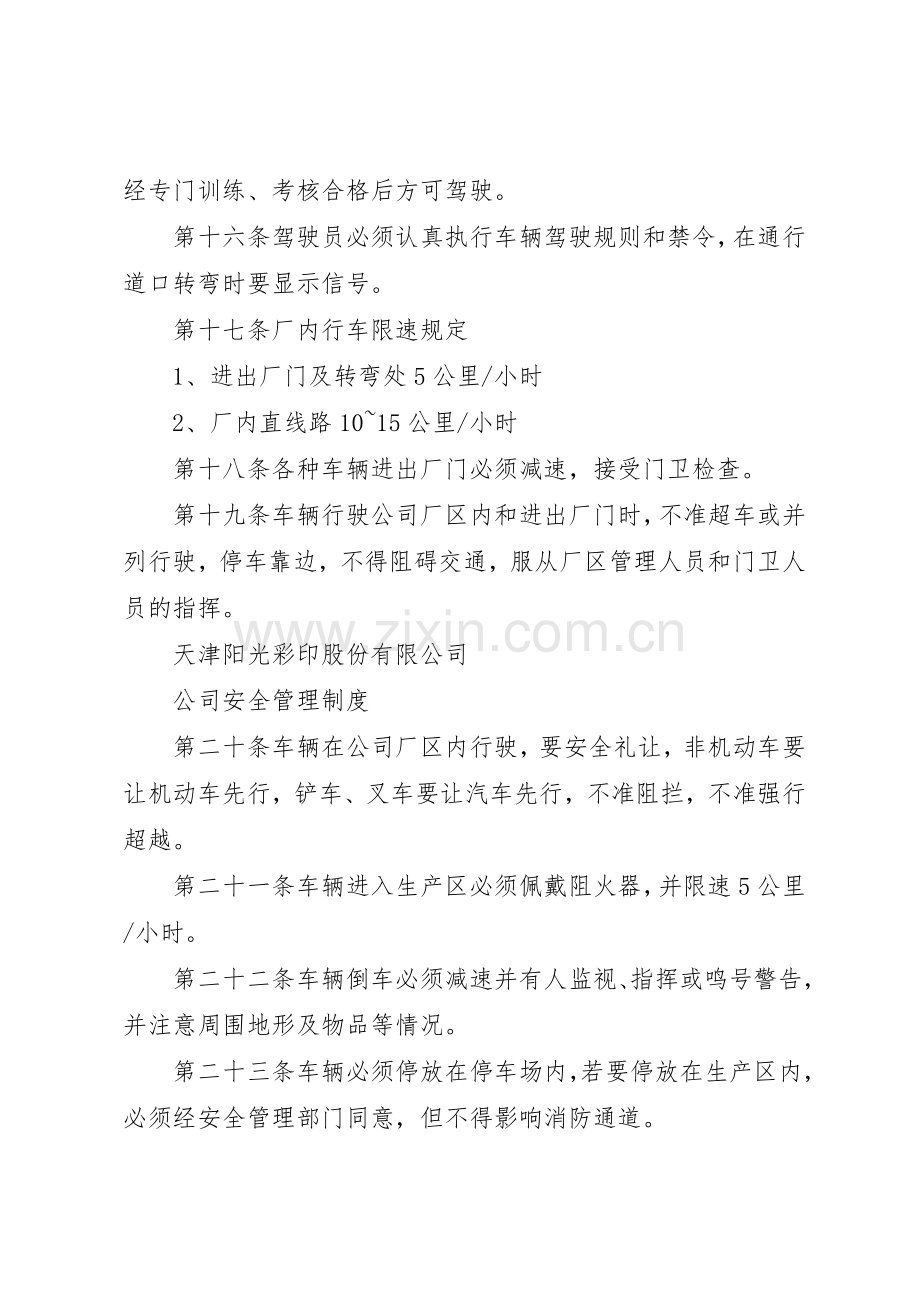 公司内交通安全规章制度管理.docx_第3页