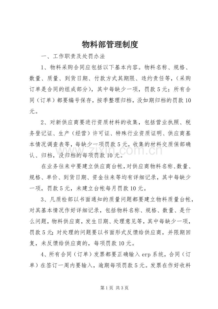 物料部管理规章制度 .docx_第1页