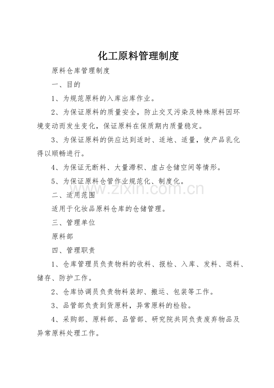 化工原料管理规章制度细则.docx_第1页